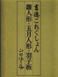 吉徳これくしょん　雛人形・五月人形・羽子板