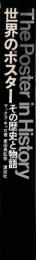 世界のポスター　その歴史と物語