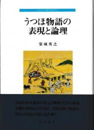 中古文学研究叢書2　うつほ物語の表現と論理