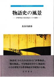 中古文学研究叢書4　物語史の風景　伊勢物語・源氏物語とその展開