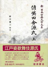 偐紫田舎源氏　上下