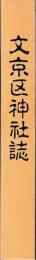 文京区神社誌