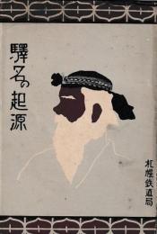 駅名の起源