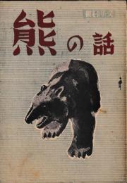 熊の話