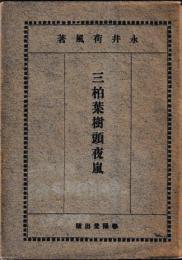 三柏葉樹頭夜嵐