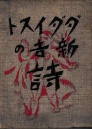 ダダイスト新吉の詩