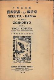 芸術版画ニ見ル蔵書票