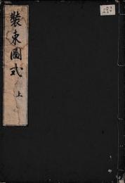 装束図式