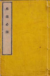 米商必携