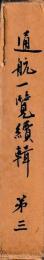 通航一覧続輯　第三