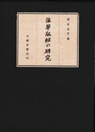 法華版経の研究
