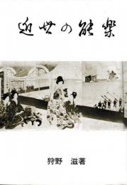 近世の能楽