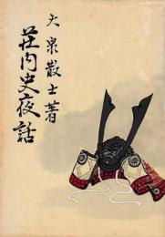 荘内史夜話