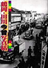 鶴岡・田川今昔写真帖