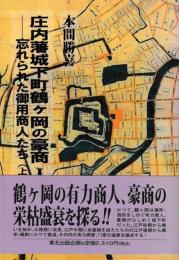 庄内藩城下町鶴ヶ岡の豪商　Ⅰ　忘れられた御用商人たち　上