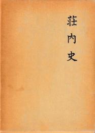 荘内史