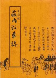 復刻版　荘内沿革誌