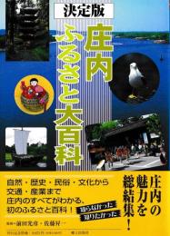 庄内ふるさと大百科
