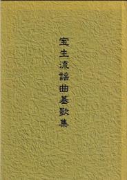 宝生流謡曲基歌集