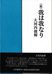 《能》我は我なり