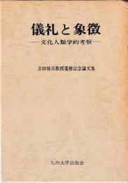 儀礼と象徴
