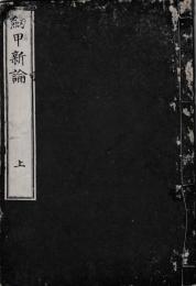 劔甲新論