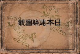 日本建築図観
