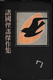 諸国俚謡傑作集