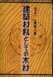 建築材料としての木材