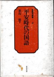 平安時代の国語