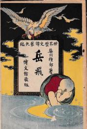 岳飛　世界歴史譚　第九編