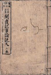 開發記事論説文　上下
