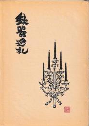 鉄器巡礼