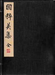 国粋美集　全