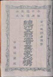 總洲五郡實業家必携　
