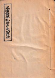 三浦諸佛札所寺院回詣所