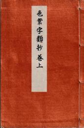 色葉字類抄　攷略共　黒川真前氏蔵