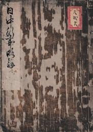 日中行事略解　文政三年序