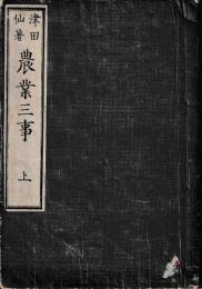 農業三事　絵入