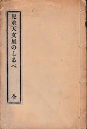 児童天文星のしるべ