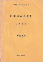 山内清男・先史考古学論文集　第１～５・新１～５