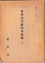 北海道行政沿革資料　上