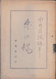 冬の蠅