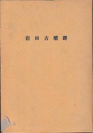 岩田古墳群　他野山第2・5号墳・三蔵畑遺跡