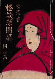 怪談深閨屛