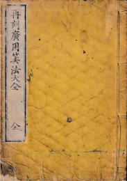 自得捷徑廣用算法大全　再刻