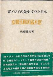 東アジアの先史文化と日本