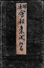獨逸会話集成　初篇