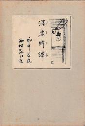 墨東綺譚
