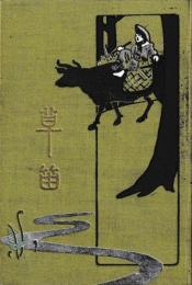 草笛